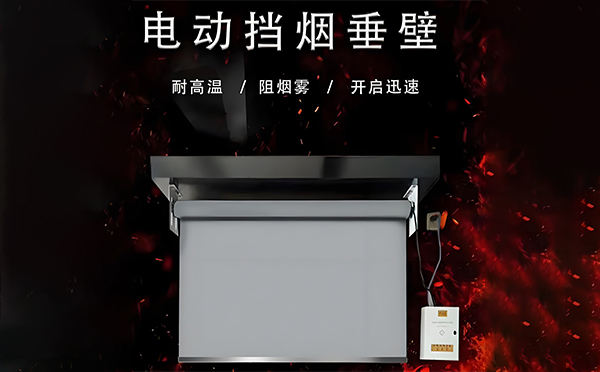 西峰电动挡烟垂壁